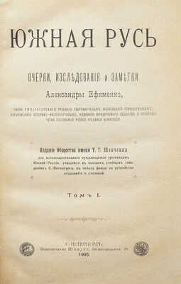 Ефименко А.Е. Южная Русь. Очерки, исследования и заметки Александры Ефименко. В 2 т. Т. 1-2. СПБ., 1905.